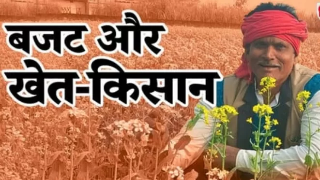 किसानों को बजट में क्या कुछ खास मिला, क्या आय दोगुनी होगी?