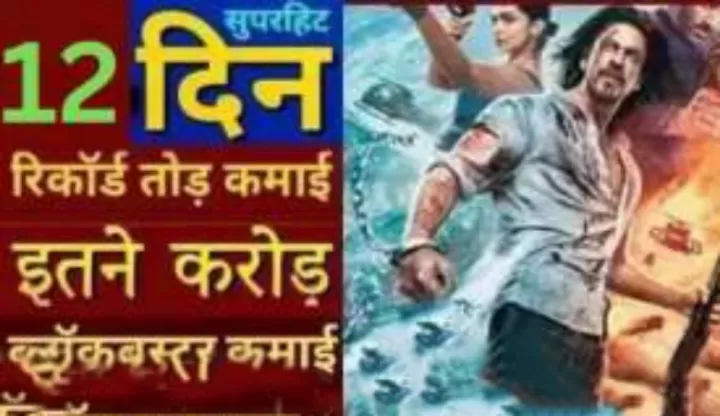 Pathaan Box Office Collection Day 12: पठान फिल्म ने किया 806 करोड़ का कलेक्शन, बाहुबली-2 को किया पीछे