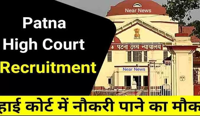 Patna High Court Recruitment: पटना हाई कोर्ट ने असिस्टेंट पदों पर निकली भर्ती, जल्दी करें अप्लाई