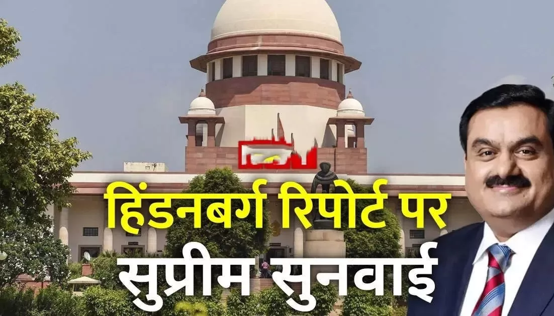 सुप्रीम कोर्ट में अडानी ग्रुप मामले में सुनवाई आज, शॉर्ट सेलर फर्म पर केस दर्ज करने की गुहार