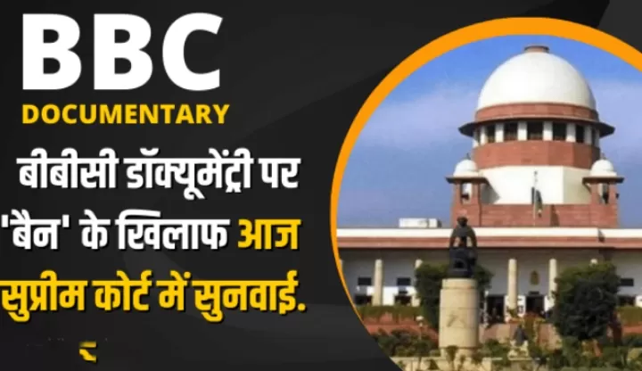 BBC  की डॉक्यूमेंट्री पर बैन की याचिका सुप्रीम कोर्ट ने की ख़ारिज, कहा हमारा वक्त बरबाद ना करें