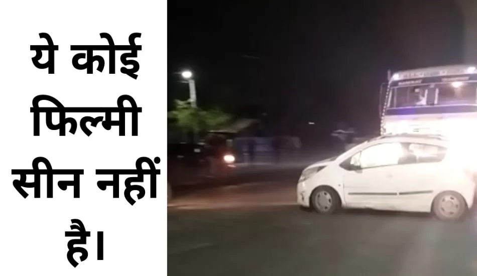 ये फिल्मी स्टंट नही है। नशेड़ी कैंटर ड्राइवर ने कार को 3 किलोमीटर घसीटा