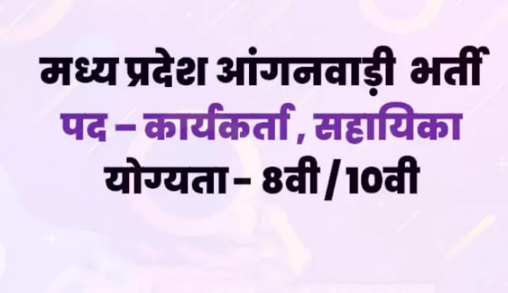 Anganwadi Bharti 2023: सरकारी नौकरी खोजने वाले के लिए सुनहरा मौका, आंगनबाड़ी की निकली भर्ती 