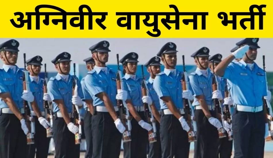 Agniveer Recruitment: वायुसेना भर्ती का नोटिफिकेशन जारी, ऑनलाइन आवेदन करने के लिए इस प्रोसेस को करें फॉलो