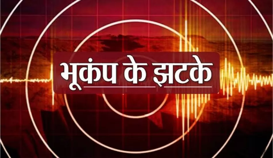 एक के बाद एक भूकंप के तीन झटकों से डोली उत्तराखंड की धरती, 2.5 रही तीव्रता
