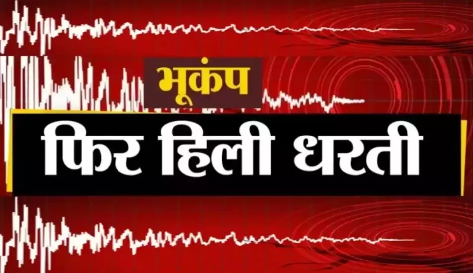 उत्तराखंड में बारिश के बीच डरा रहा है भूकंप, यहां लगे झटके