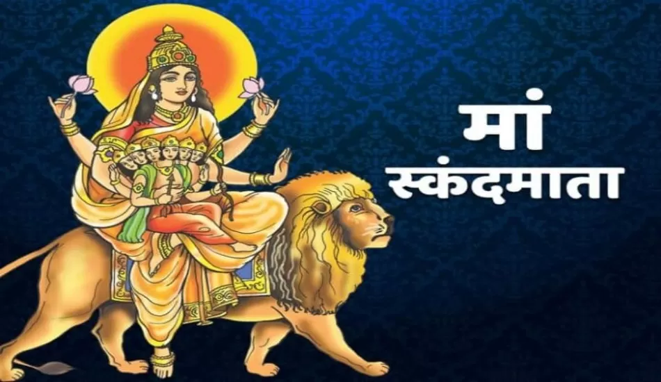 नवरात्रि के पांचवा दिन आज, करें मां स्कंदमाता की पूजा