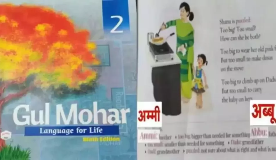 स्कूल की किताब में अम्मी अब्बू लिखने से मचा बवाल, जाने पूरा मामला