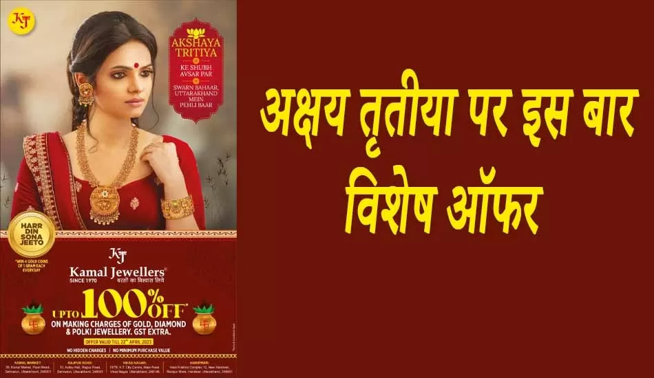 इस अक्षय तृतीया पर कमल ज्वेलर्स पर ढेरों ऑफर की सौगात 