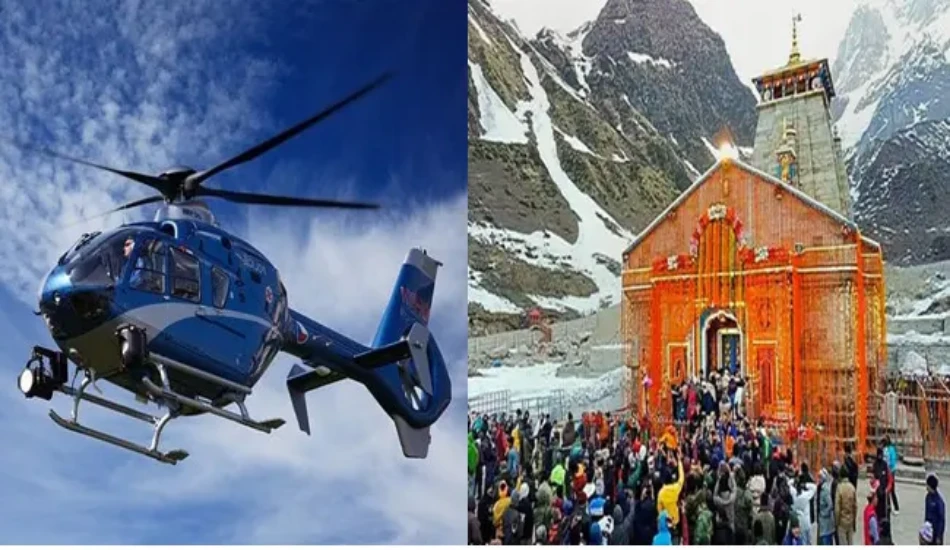 कल 12 बजे खुल जाएगा केदारनाथ हेली सेवा के टिकटों की बुकिंग का पोर्टल, ऐसे करे बुकिंग