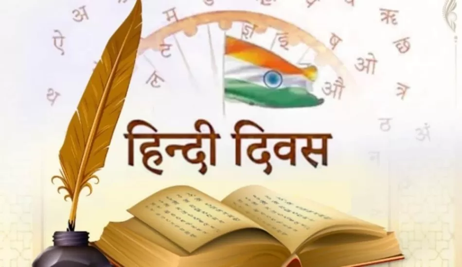 जाने 14 सितंबर को क्यों मनाया जाता है हिंदी दिवस, क्या है इस दिन खास
