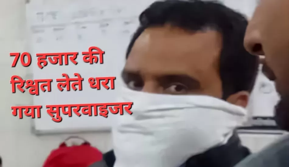 समाज कल्याण विभाग के घूसखोर सुपरवाइजर का हुआ इलाज, 70 हजार की रिश्वत लेते हुए रंगे हाथ हुआ गिरफ्तार 