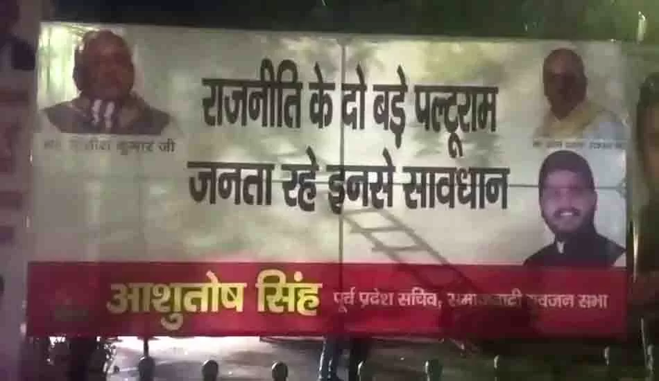 राजनीति के दो बड़े पलटू राम...", नीतीश-राजभर के खिलाफ  होर्डिंग वॉर 