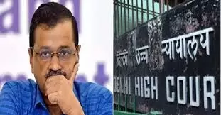 Arvind Kejriwal ED Case: हाईकोर्ट से केजरीवाल को बड़ी राहत