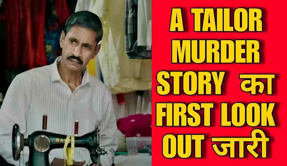 A TAILOR MURDER STORY  का FIRST LOOK OUT जारी