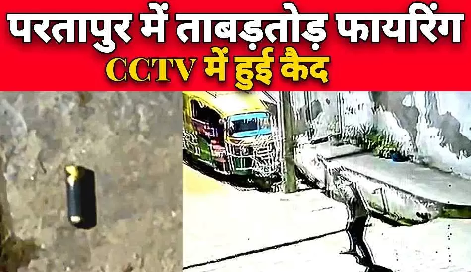  घर के बाहर ताबड़तोड़ फायरिंग, पूरी घटना CCTV में कैद  