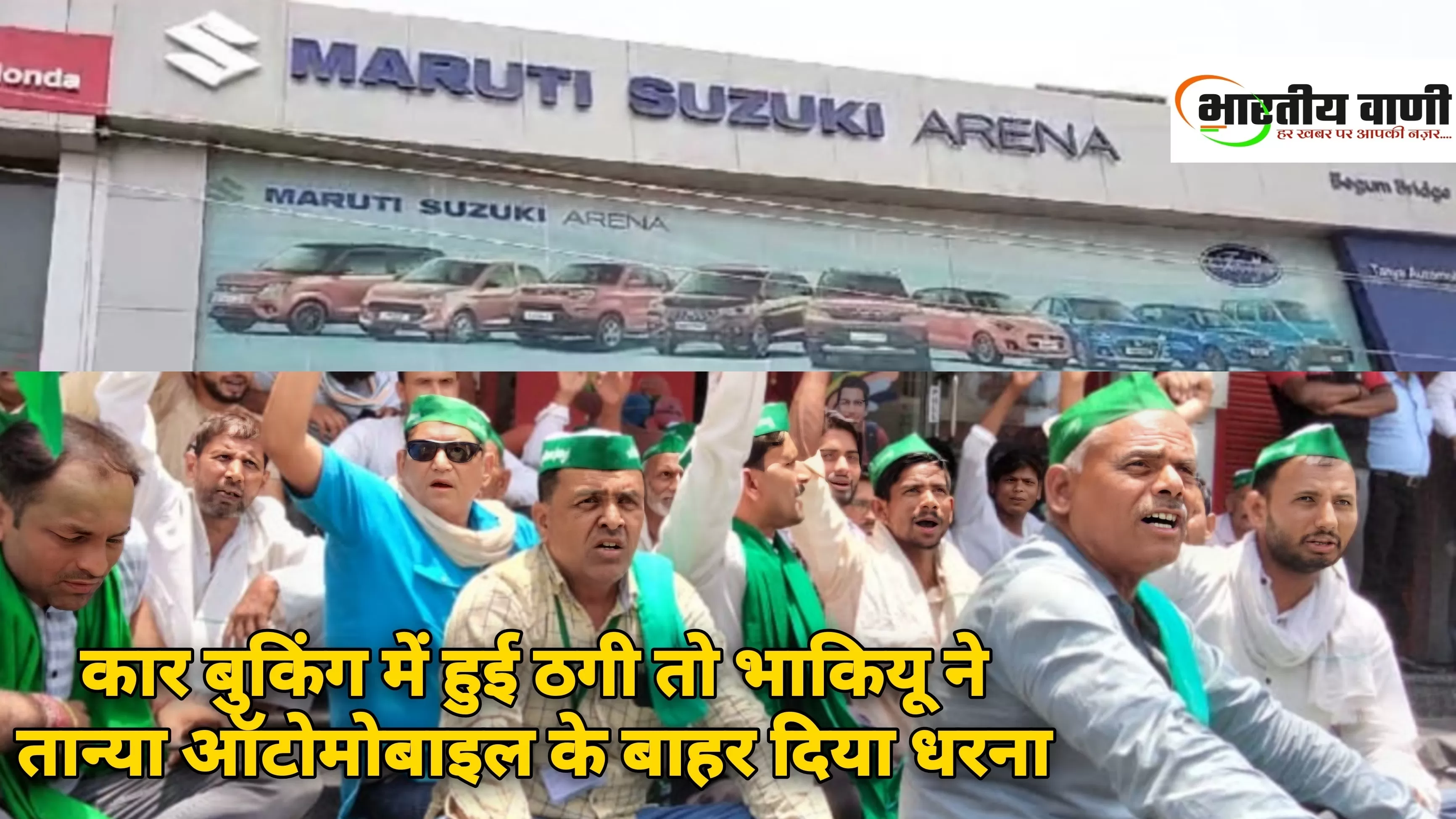 कार बुकिंग के नाम तान्या ऑटोमोबाइल पर डेढ़ लाख की ठगी, किसानों ने दिया शोरूम के बाहर धरना