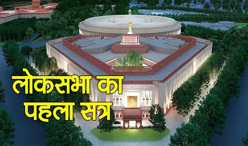 Lok Sabha First Session: 10 दिन चलेगा 18वीं लोकसभा का पहला सत्र