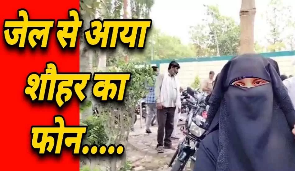 जेल से आया शौहर का फोन... जमानत करा वरना कर दूंगा