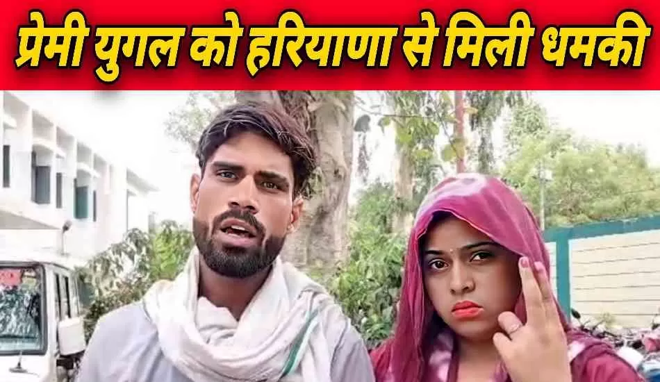 लव मैरिज करने वालों को ऑनर किलिंग की धमकी दे रहा है हरियाणा का परिवार 