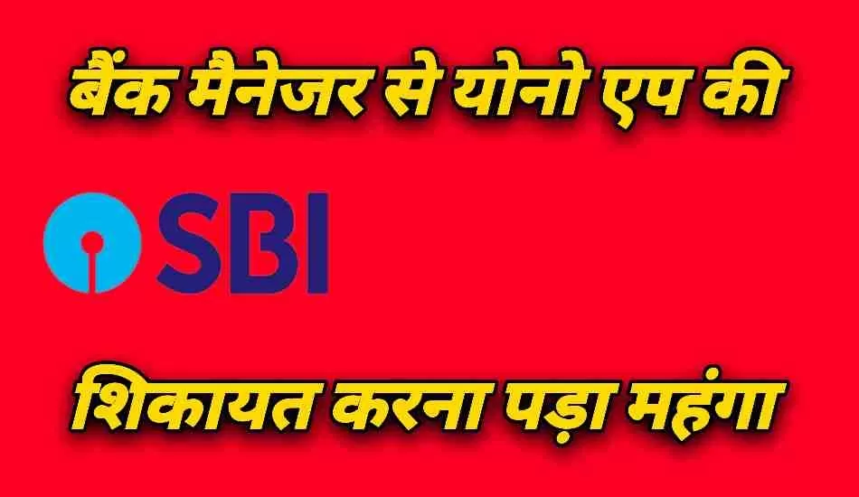 SBI के ग्राहक को बैंक मैनेजर से योनो ऐप की शिकायत करना पड़ा महंगा