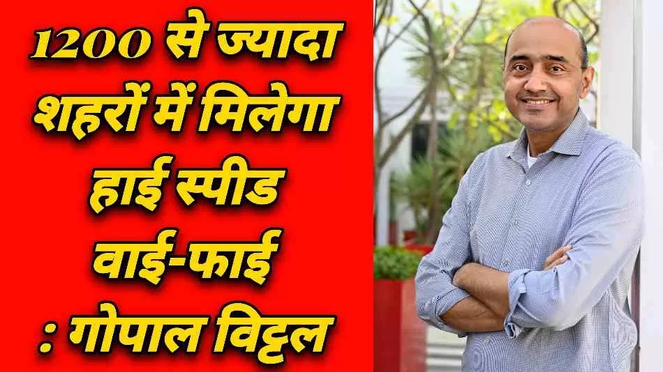 1200 से ज्यादा शहरों में एयरटेल हाई स्पीड वाई-फाई उपलब्ध: साथ में और भी कई ऑफर उपलब्ध