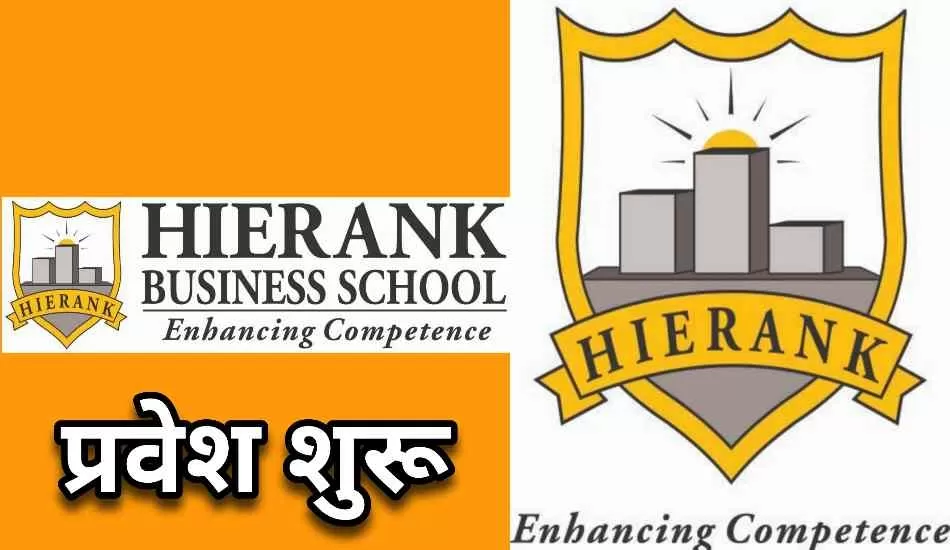 हायरैंक बिजनेस स्कूल में नए एकेडेमिक वर्ष 2024-25 के लिए एडमिशन शुरू हुए
