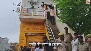 Couple Murder: सोनभद्र में बदमाशों ने की दंपती की हत्या