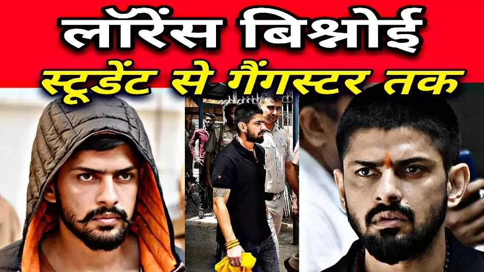 कौन है लॉरेंस बिश्नोई ? कैसे बना एक स्टूडेंट इतना बड़ा गैंगस्टर 