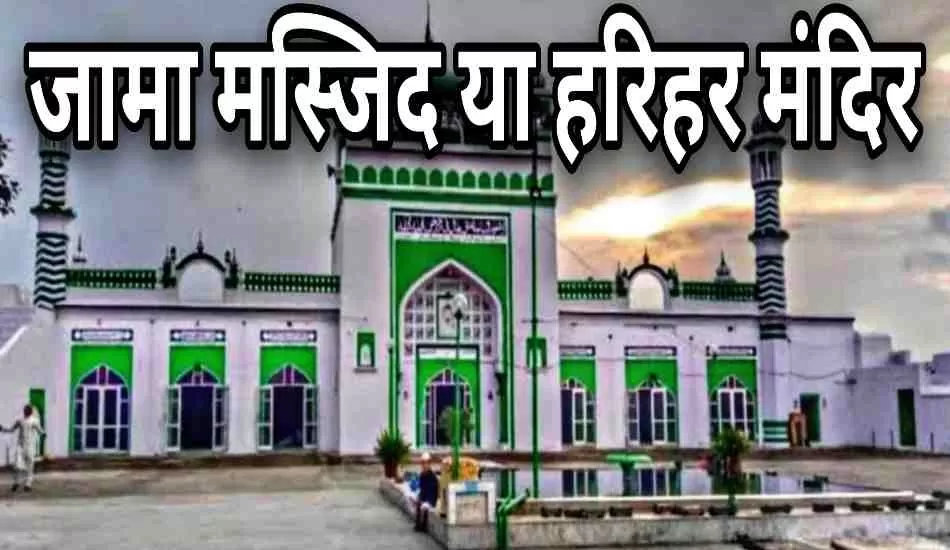 हिन्दू पक्ष का दावा कितना मजबूत, सम्भल में जामा मस्जिद  बनाम हरिहर मंदिर विवाद