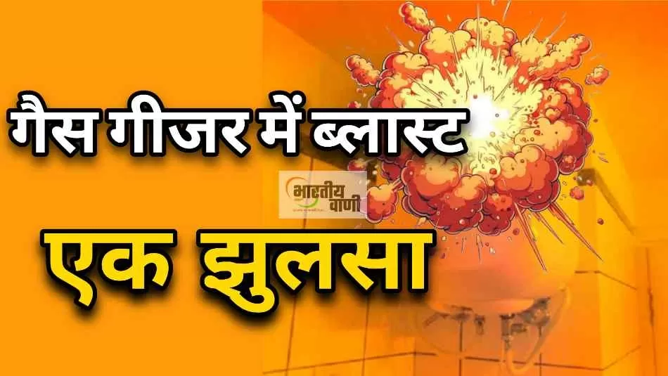 गैस गीजर में ब्लास्ट, बाथरूम में नहा रहा स्पोर्ट्स व्यापारी झुलसा