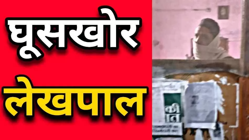 घूसखोर लेखपाल का नया साल मनेगा अब जेल में 