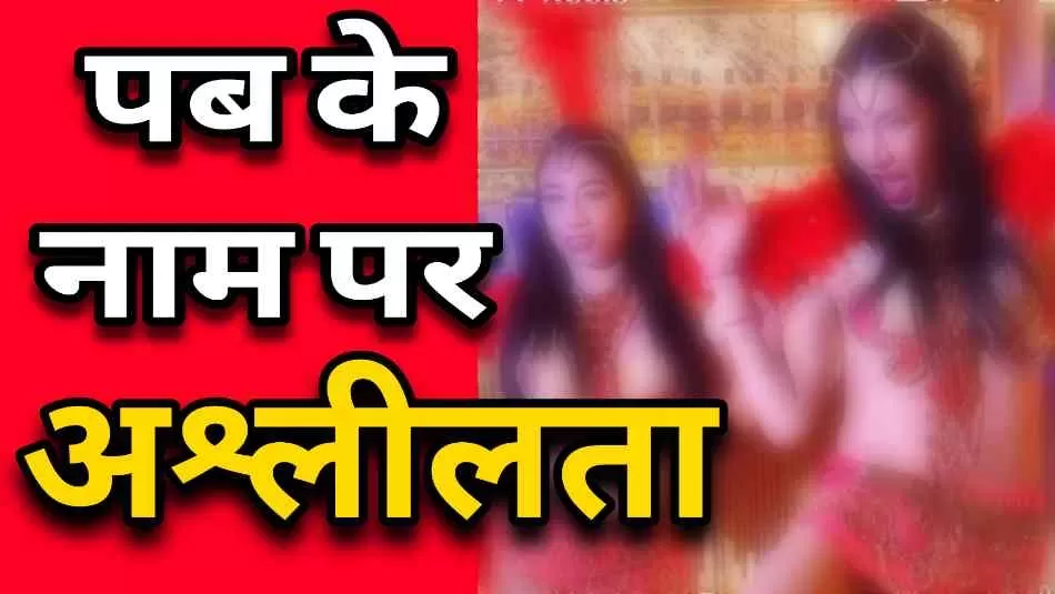 मेरठ के इस पॉश इलाके में पब के नाम पर अश्लीलता का खुला प्रदर्शन