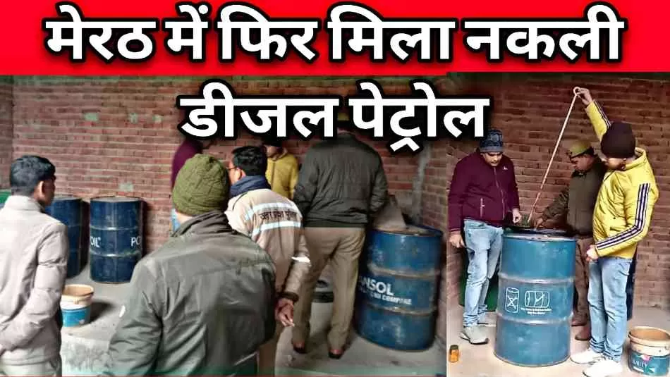 नए साल के पहले दिन ही मिला भारी मात्रा में नकली डीजल पेट्रोल