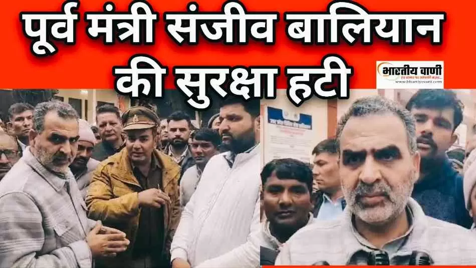 पूर्व केंद्रीय मंत्री डॉ संजीव बालियान की सुरक्षा हटाई गई, जानिए क्यों 
