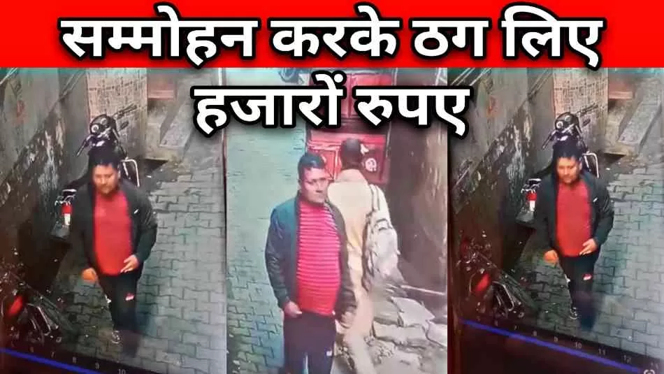 मेरठ का ये ठग तो सम्मोहित करके ठग लेता है