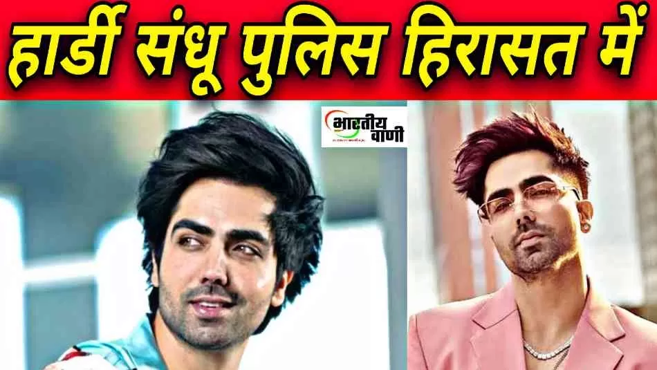 "पंजाबी सिंगर हार्डी संधु को चंडीगढ़ में बिना अनुमति के प्रदर्शन के चलते पुलिस ने लिया हिरासत में"