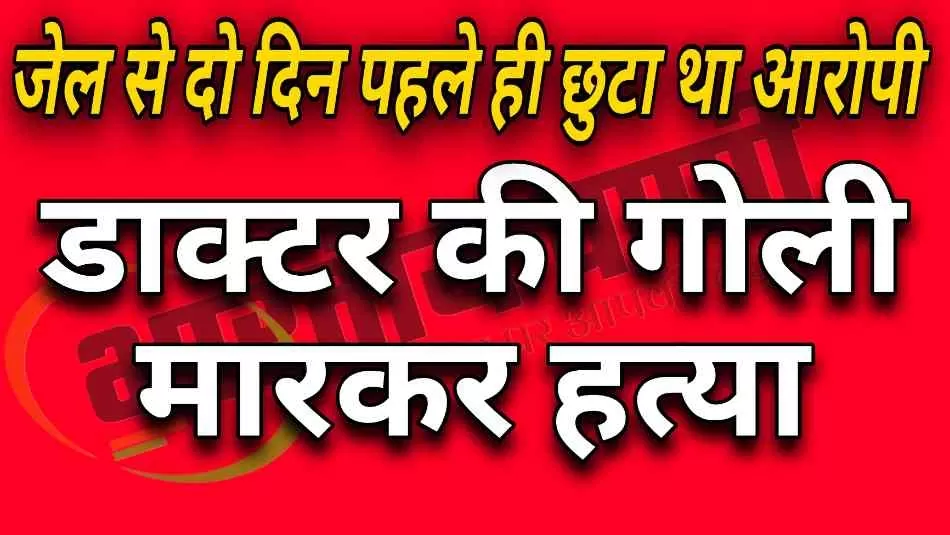 मेरठ के पांचली खुर्द मे डाक्टर इमरान की गोली मारकर हत्या, दो अन्य भी गोली लगने से घायल