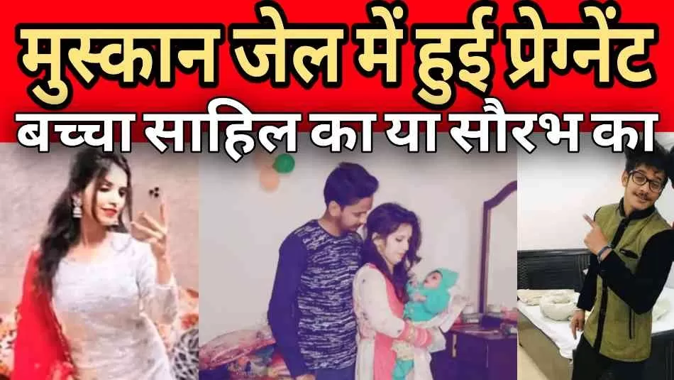 मुस्कान हुई प्रेग्नेंट, बच्चा साहिल का या सौरभ का ?