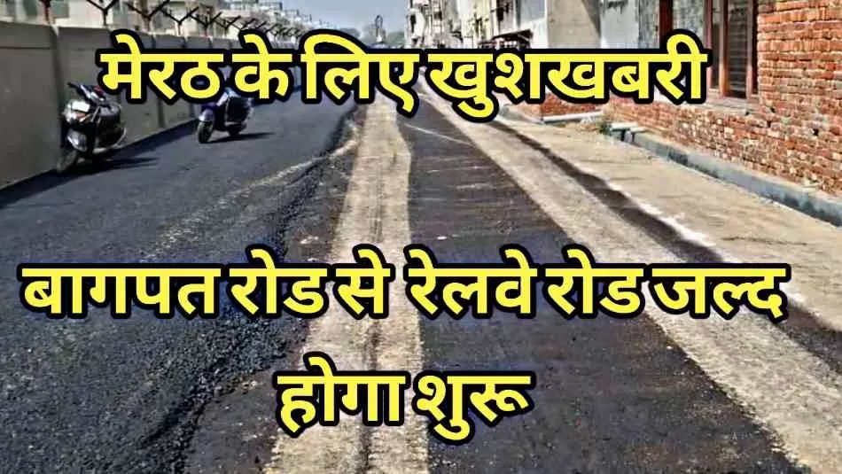 रेलवे रोड-बागपत रोड लिंक: मेरठ को बड़ी सौगात