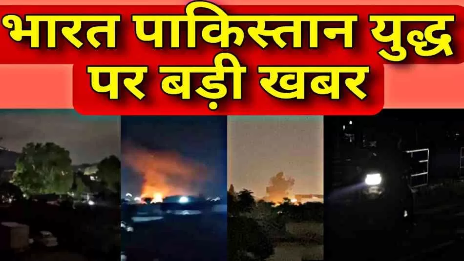 भारत-पाकिस्तान सीमा पर बढ़ा तनाव, भारत ने 6 पाक एयरबेस किए नेस्तनाबूद ; पाकिस्तान में चारों ओर तबाही