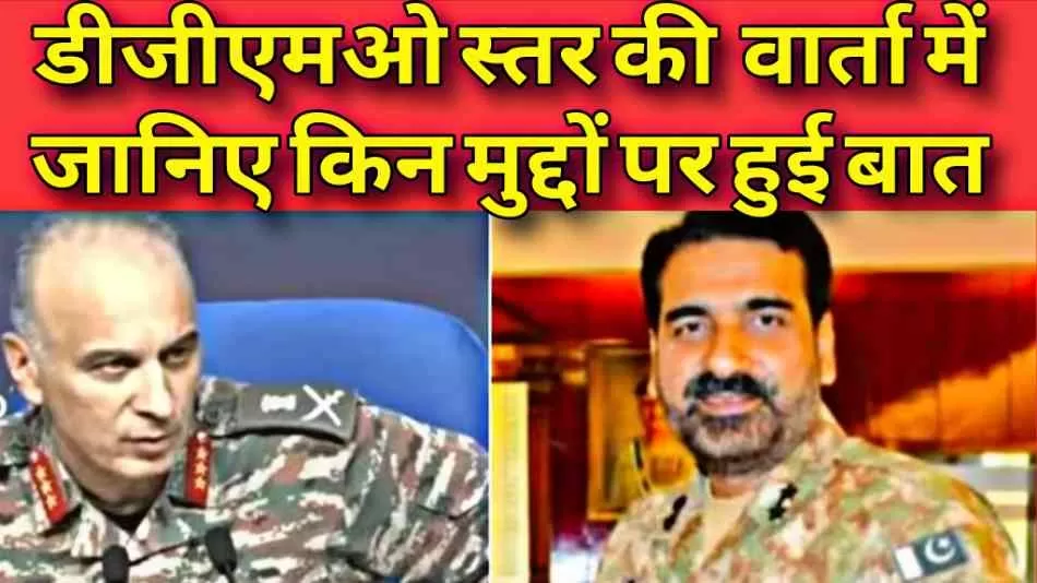 डीजीएमओ स्तर की वार्ता समाप्त,  जानिए किन मुद्दों पर हुई बात , अब आतंक के खिलाफ निर्णायक कार्रवाई