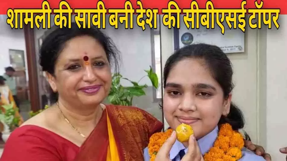 शामली की सावी जैन ने रचा इतिहास, सीबीएसई 12वीं बोर्ड परीक्षा में देश में टॉप,