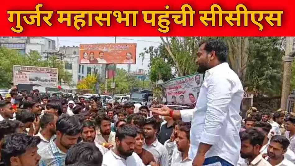 सिद्धार्थ कसाना के समर्थन में गुर्जर महासभा का प्रदर्शन, चौधरी चरण सिंह विश्वविद्यालय में बढ़ाई गई सुरक्षा