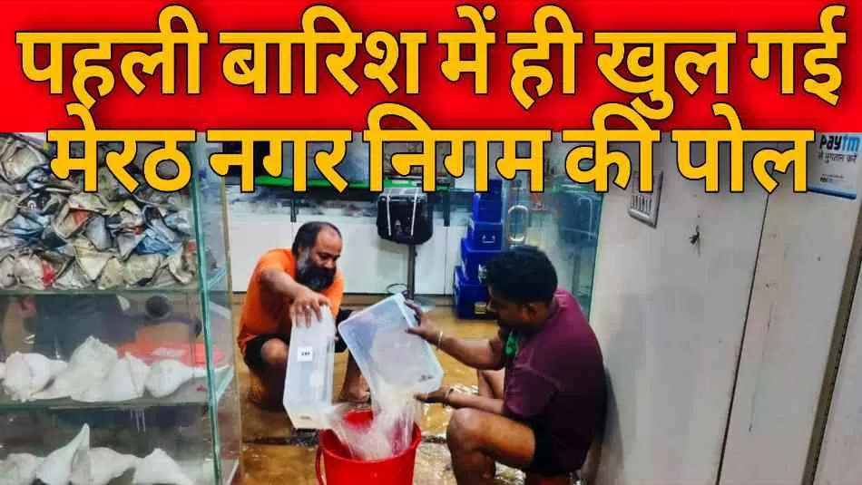 पहली बारिश में मेरठ नगर निगम की खुली पोल, हरी लक्ष्मी लोक बिल्डिंग बनी तालाब 