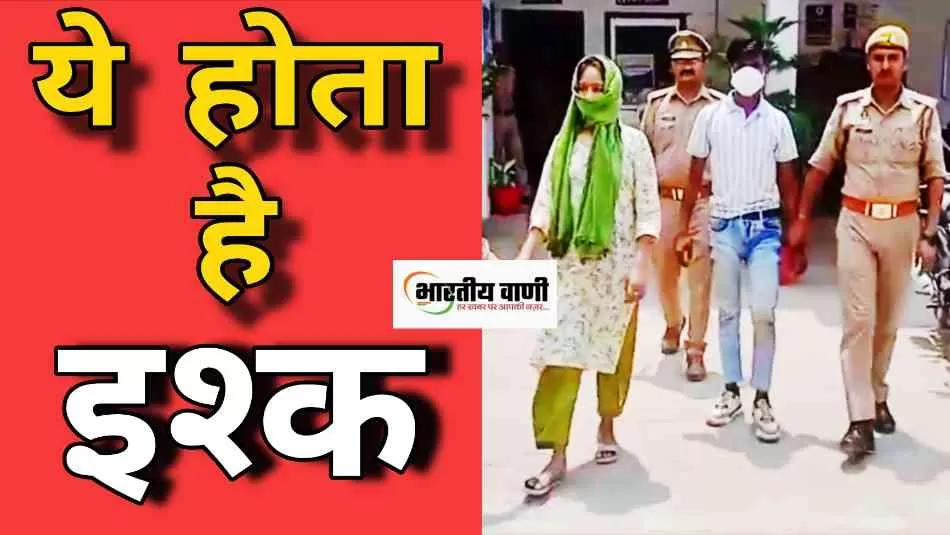 कैसा ये इश्क है । प्रेमी के लिए नौकरानी ने मालिक को लूटा 