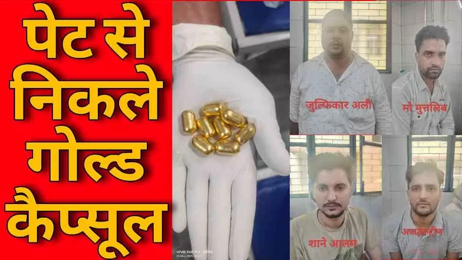 दुबई से लौटे चार युवकों के पेट से निकले 29 सोने के कैप्सूल, अपहरण करके पेट काटने की थी तैयारी