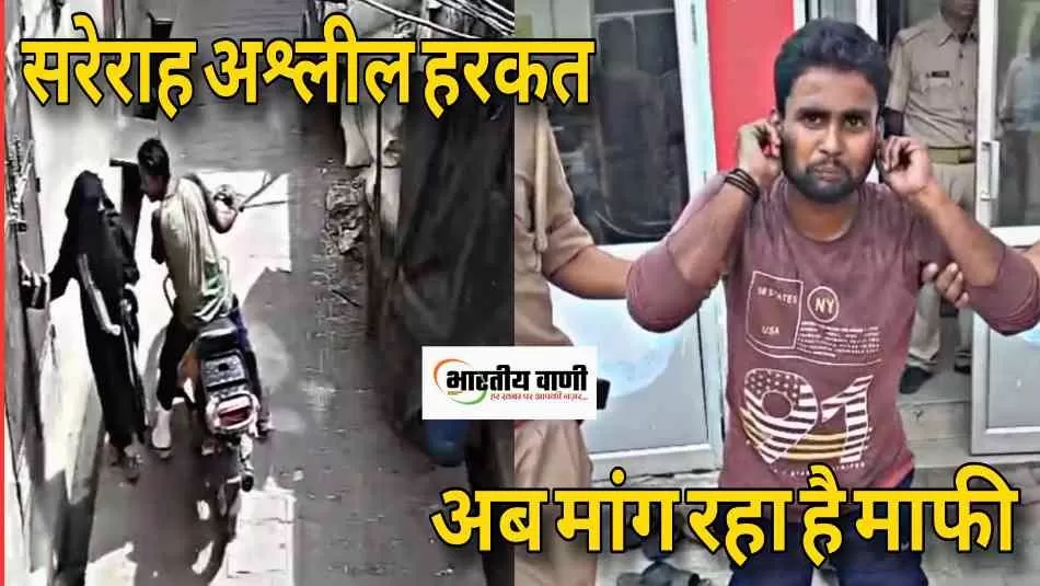 बुर्कानशीं महिला से सरेराह गंदी बात करने वाला बोला , गलती हो गई माफ कर दो" 