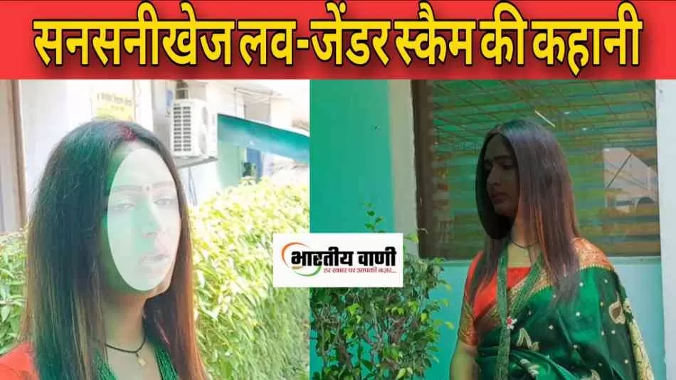 प्यार में फंसा कर पहले बनाया 