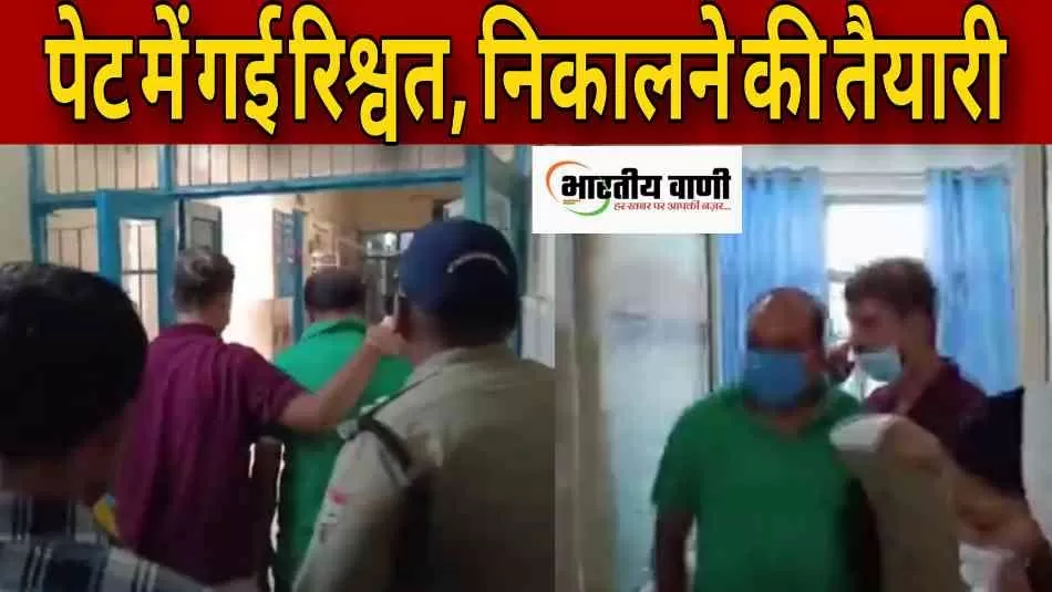 "पकड़े जाने पर रिश्वत के नोट खा गया पटवारी, विजिलेंस अब कराएगी एंडोस्कोपी!"
